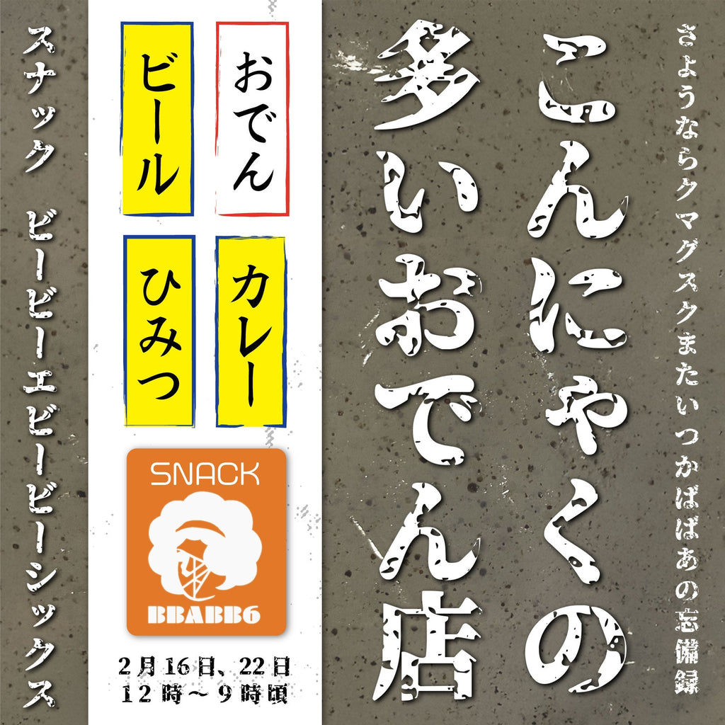 さよなら企画「スナックBBABB6　こんにゃくの多いおでん店」