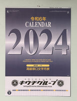 木内貴志　キウチグループカレンダー　2024年版