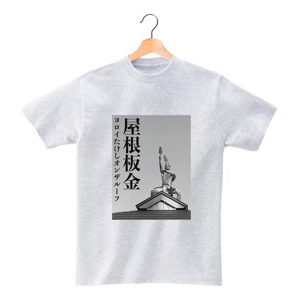 【T-Shirts Fair2022サンプル】本武史　屋根板金　J　L 　アッシュ