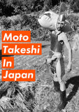 受注生産品【半袖】 Moto Takeshi In Japan Tシャツ